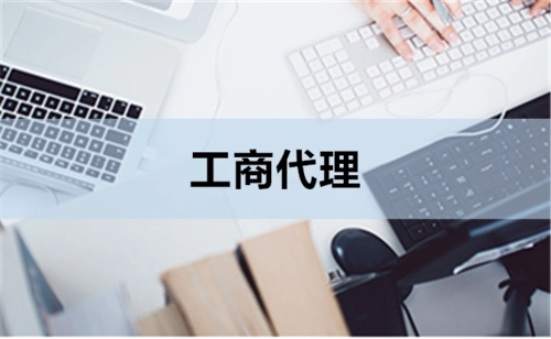 找工商代理注冊如何辨別黑代理