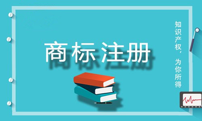 一分鐘帶你了解商標注冊