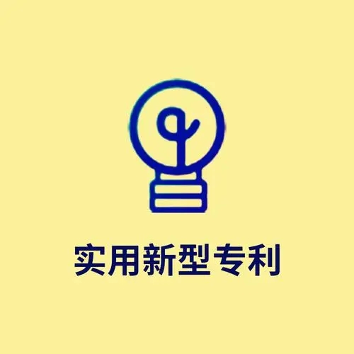 什么是實(shí)用新型專利？申請(qǐng)專利有什么好處？