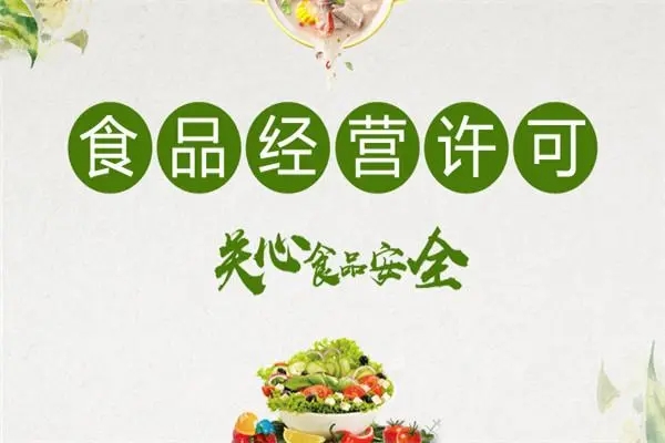 看過(guò)來(lái)！教您如何辦理食品經(jīng)營(yíng)許可證！