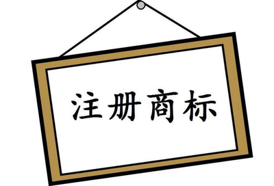 商標注冊
