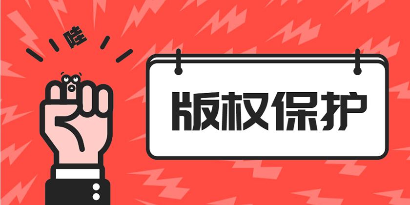關(guān)注版權(quán)注冊(cè)，保護(hù)您的原創(chuàng)內(nèi)容